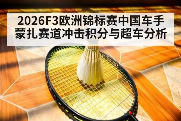 2026F3欧洲锦标赛中国车手蒙扎赛道冲击积分与超车分析